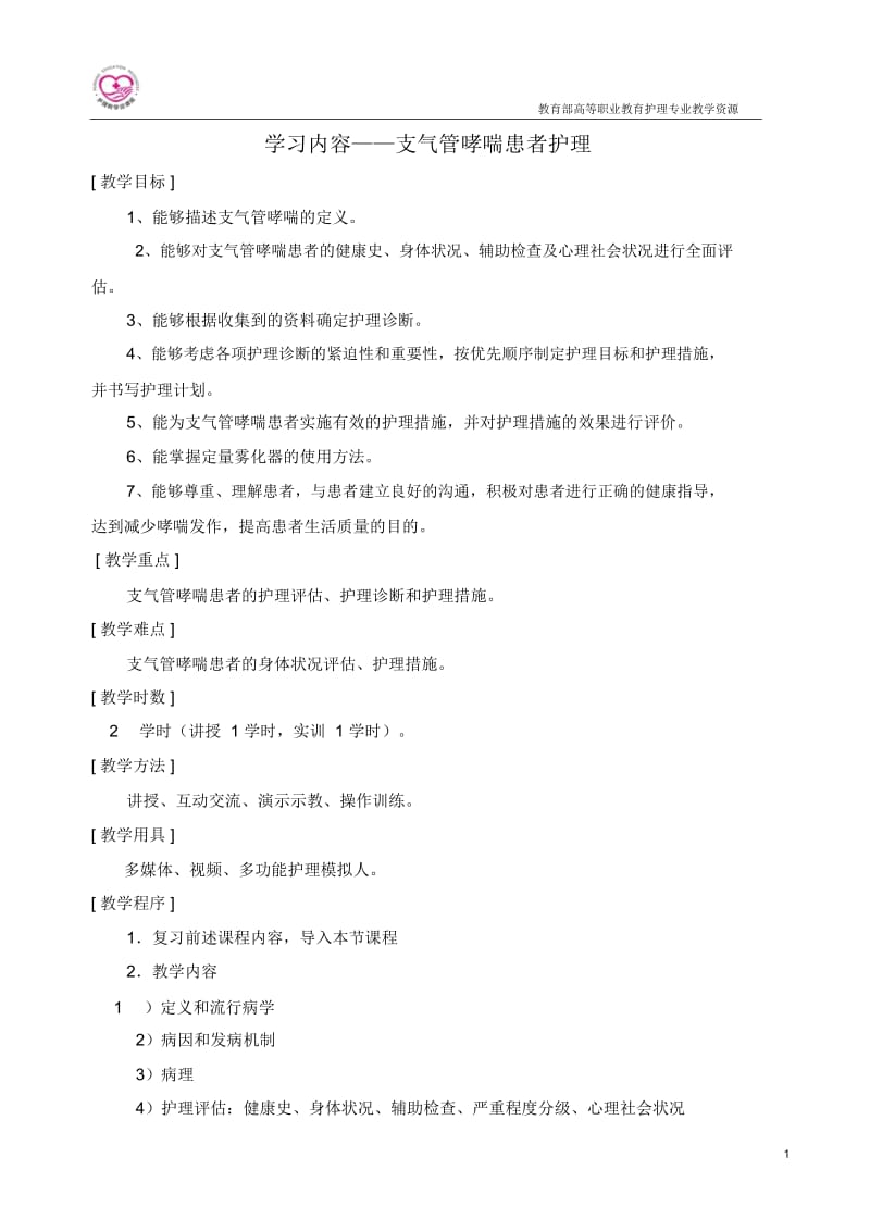 学习内容-支气管哮喘患者护理.docx_第1页