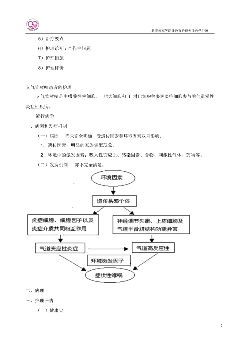 学习内容-支气管哮喘患者护理.docx_第2页