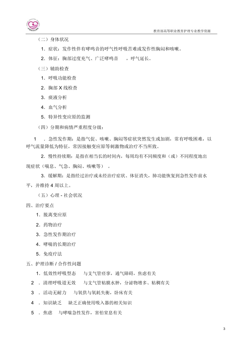 学习内容-支气管哮喘患者护理.docx_第3页