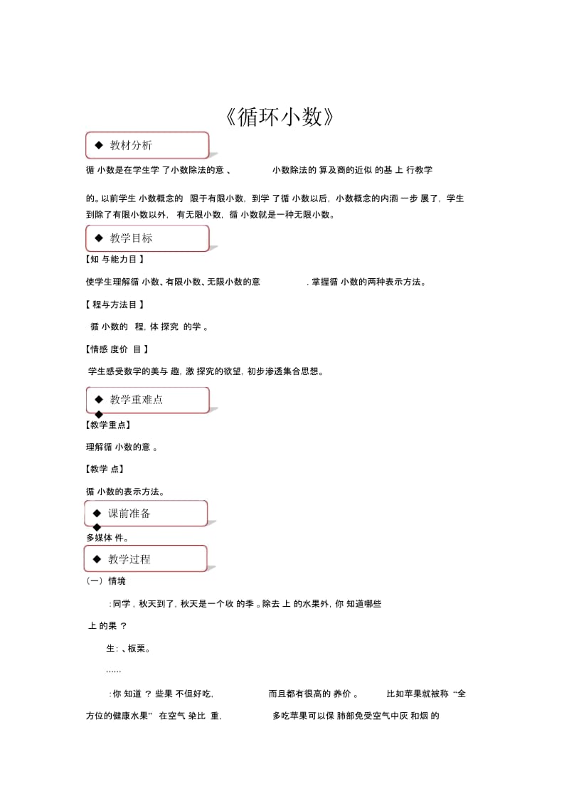 【教学设计】冀教版五年级上第三单元《循环小数》(冀教).docx_第1页