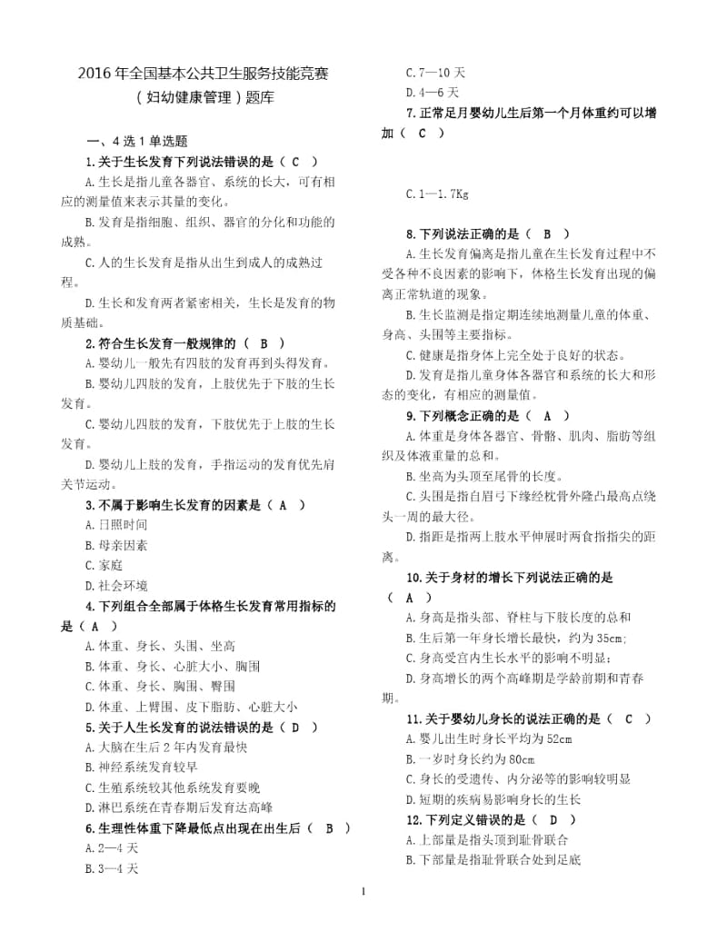 全国基层卫生技能竞赛题库(基本公卫部分)---妇幼.docx_第1页