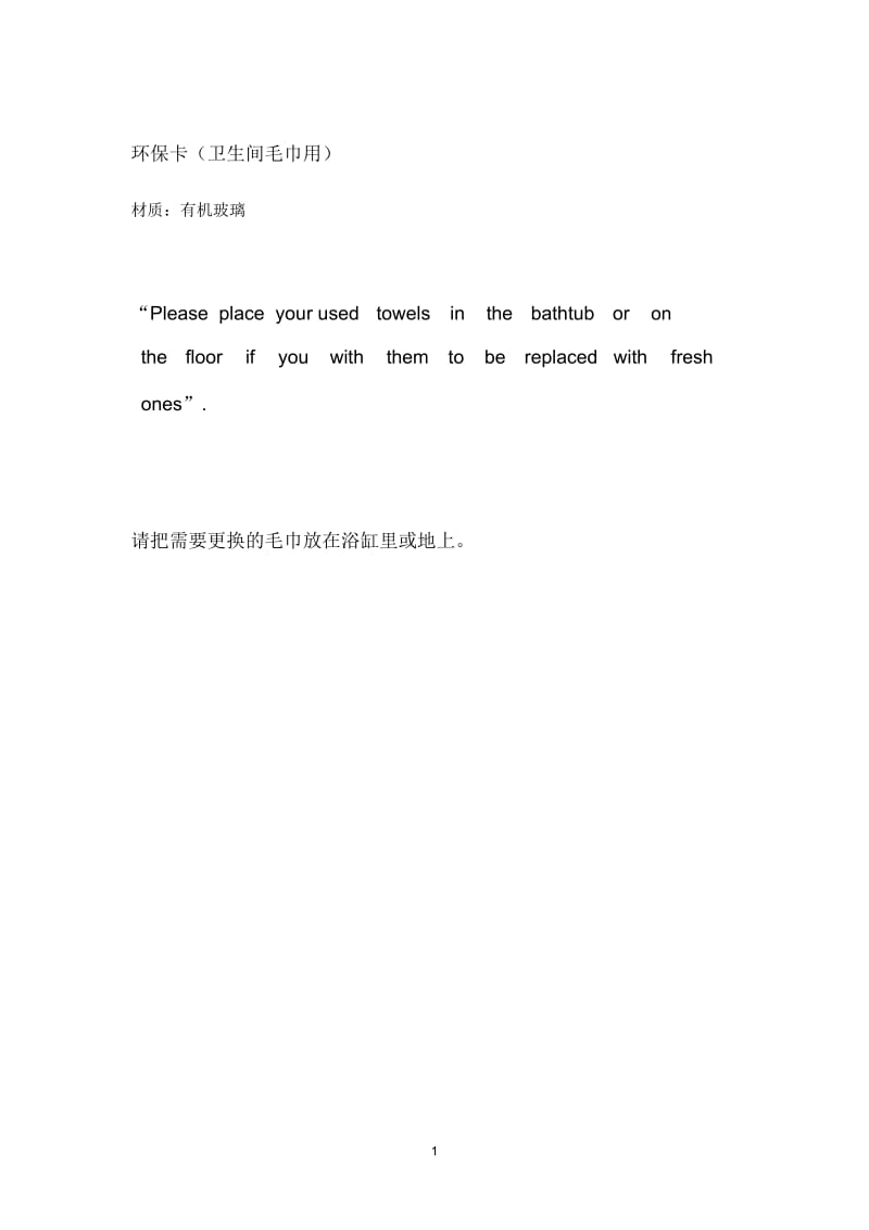 环保卡的文字(床单及毛巾).docx_第1页