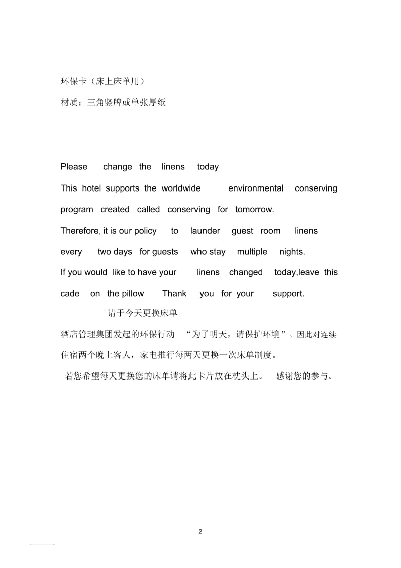 环保卡的文字(床单及毛巾).docx_第2页