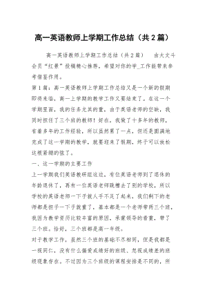 高一英语教师上学期工作总结（共2篇）.docx