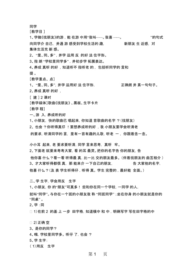 一年级上册语文教案同学_沪教版.docx_第1页