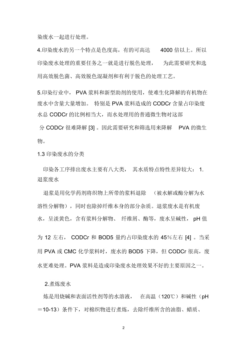 印染污水来源及特点.docx_第2页