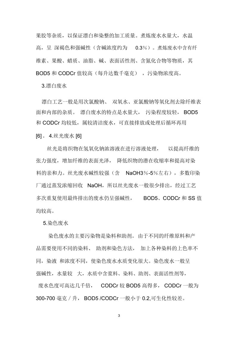 印染污水来源及特点.docx_第3页