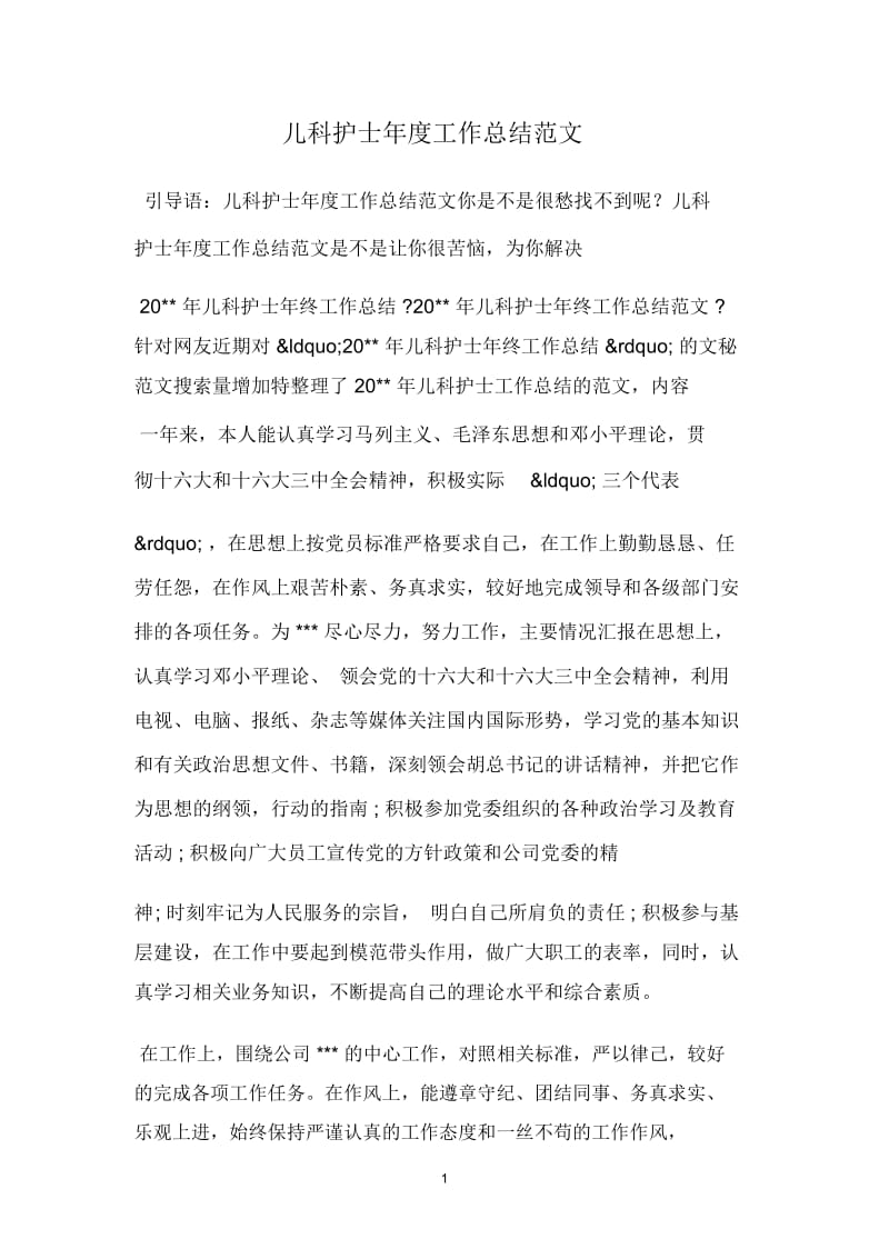 儿科护士年度工作总结范文.docx_第1页