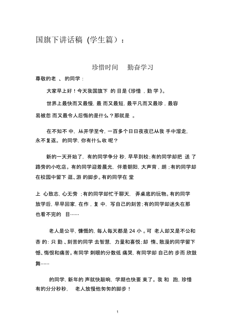 珍惜时间,勤奋学习.docx_第1页