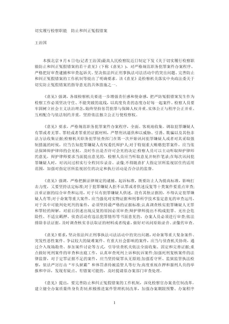 切实履行检察职能防止和纠正冤假错案1.docx_第1页