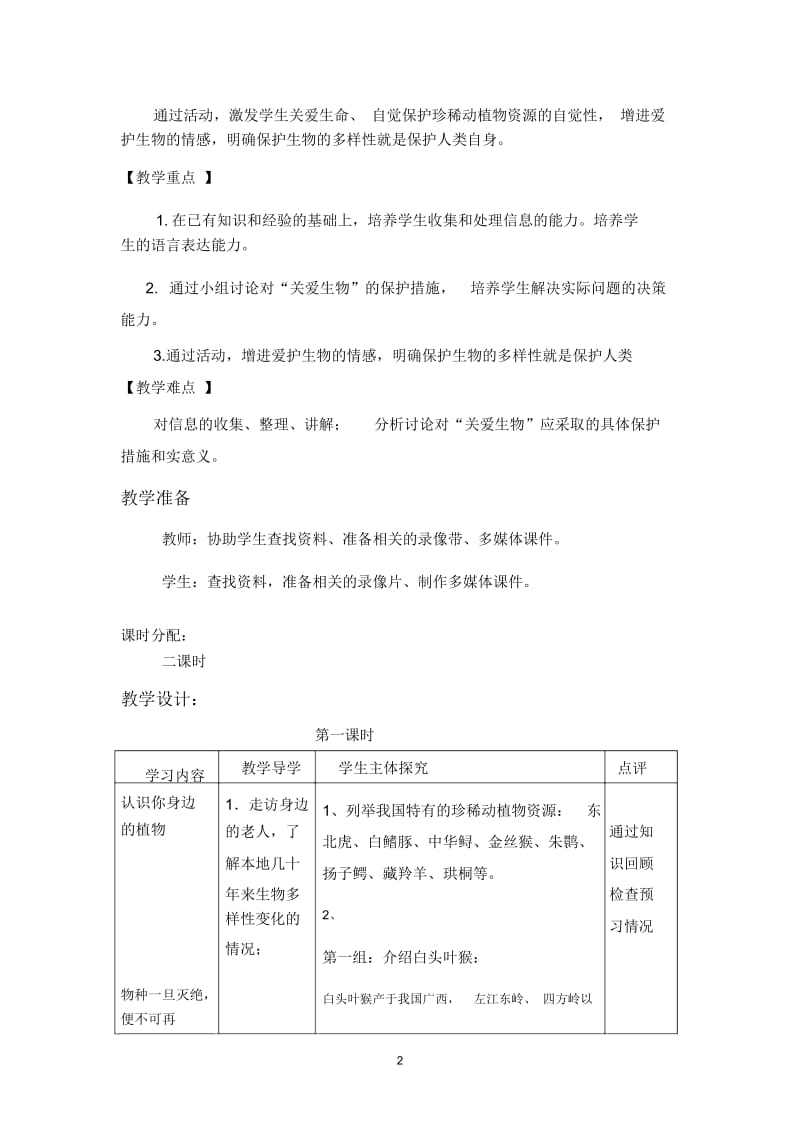 保护生物的多样性.docx_第2页