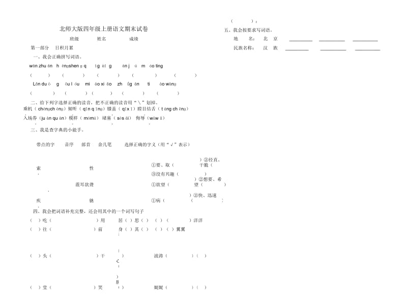 北师大版小学四年级上学期语文期末试卷有答案.docx_第1页