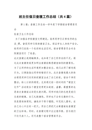 班主任值日查寝工作总结（共4篇）.docx