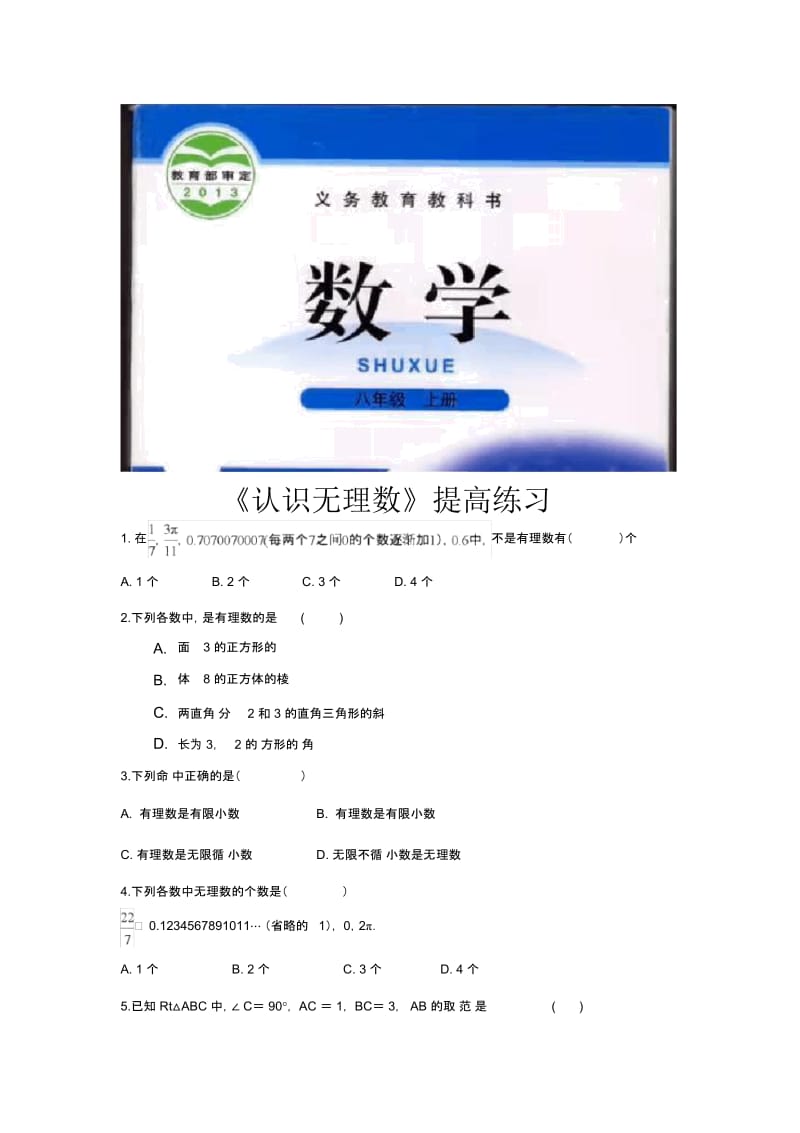 【提高练习】《认识无理数》(数学北师大八上).docx_第1页