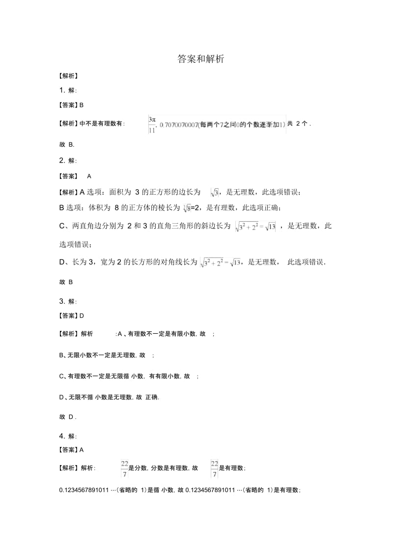 【提高练习】《认识无理数》(数学北师大八上).docx_第3页