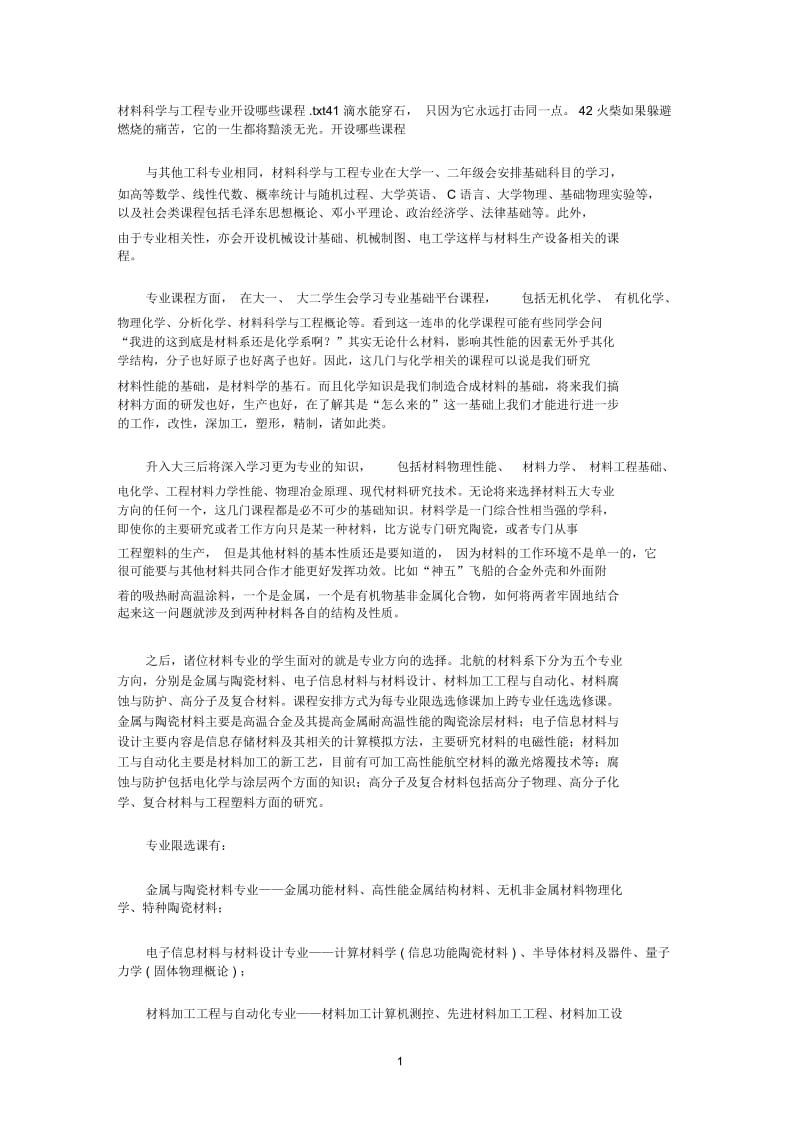 材料科学与工程专业开设哪些课程.docx_第1页