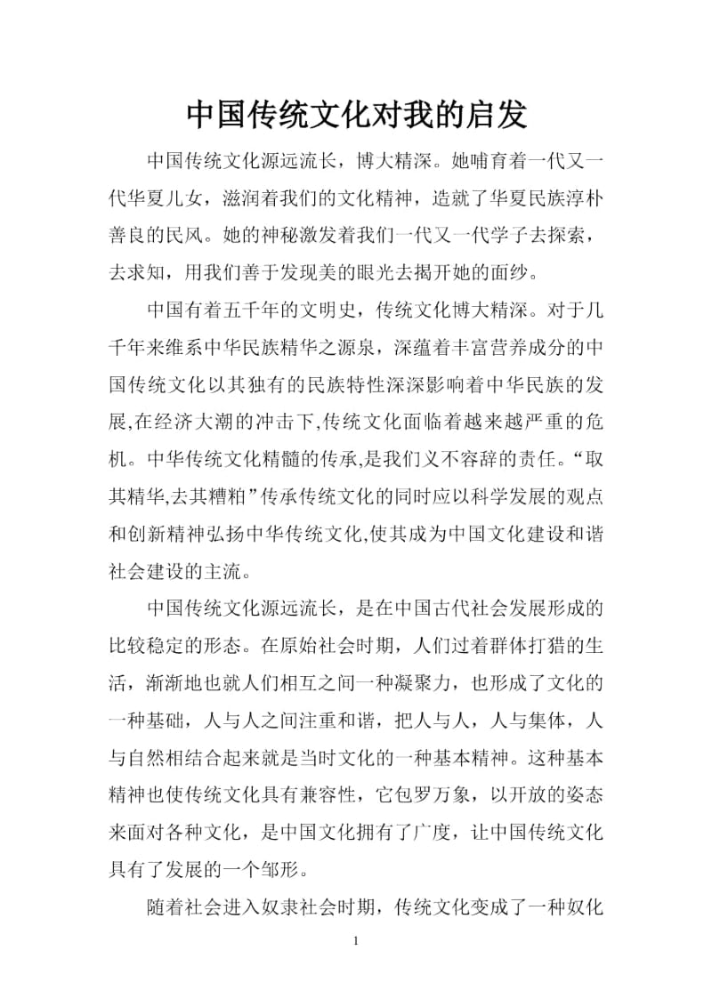 中国传统文化对我的启发.docx_第1页