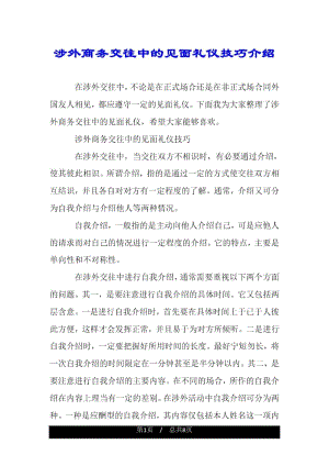 涉外商务交往中的见面礼仪技巧介绍.docx