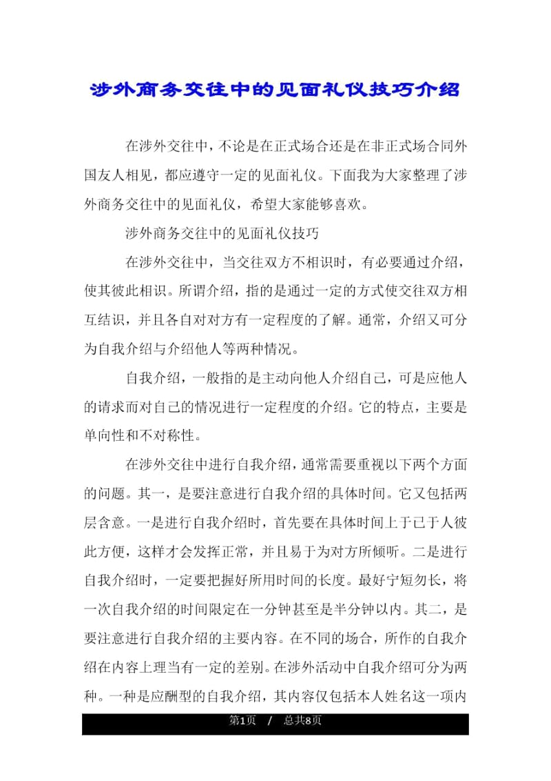 涉外商务交往中的见面礼仪技巧介绍.docx_第1页