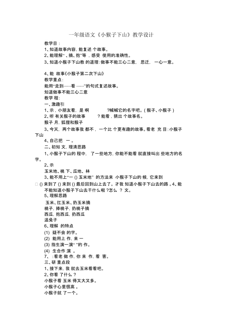 一年级语文《小猴子下山》教学设计.docx_第1页