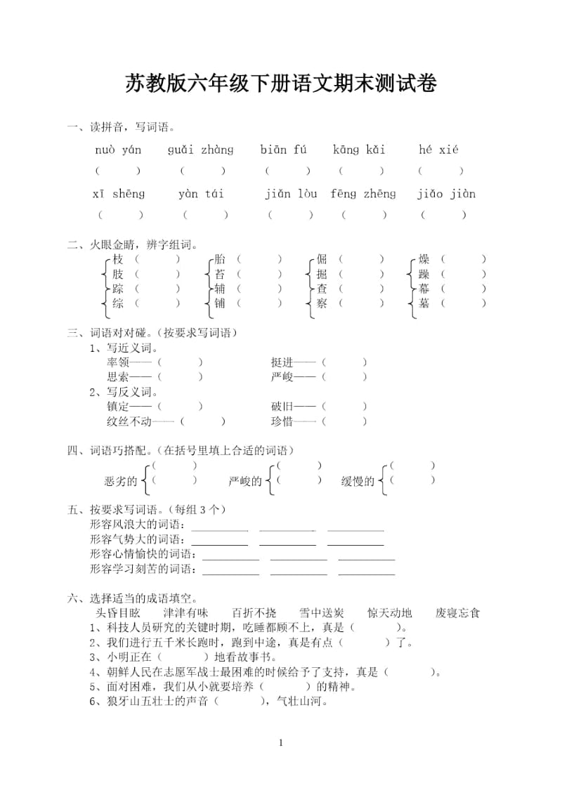 六年级下册语文期末试卷(21).docx_第1页