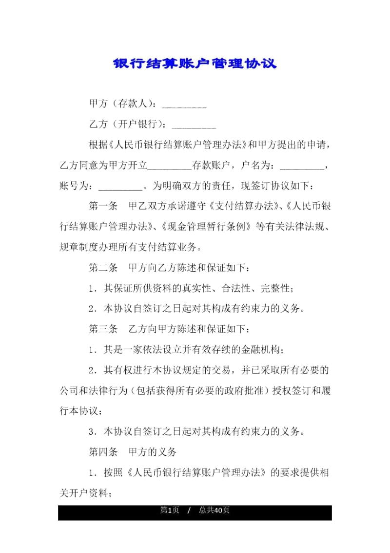 银行结算账户管理协议.docx_第1页