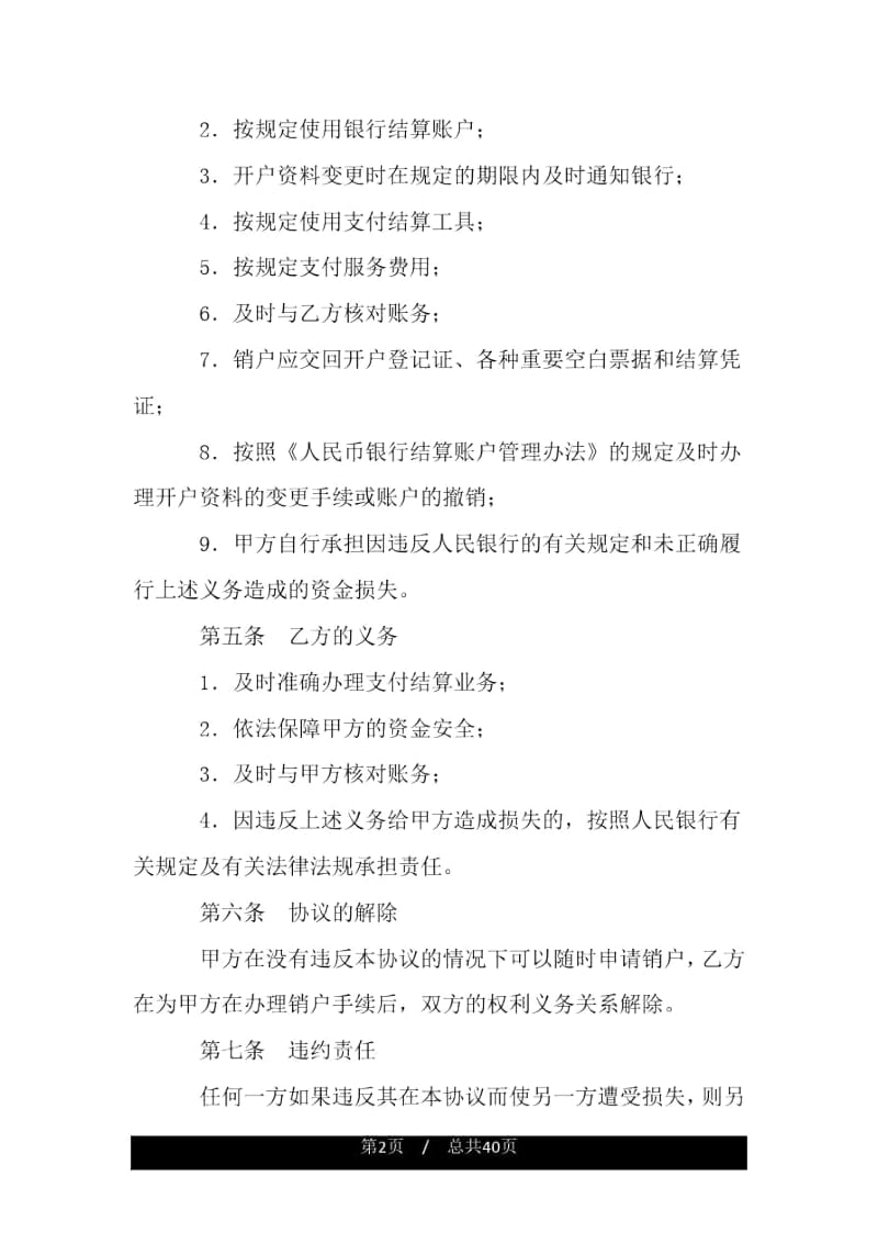 银行结算账户管理协议.docx_第2页