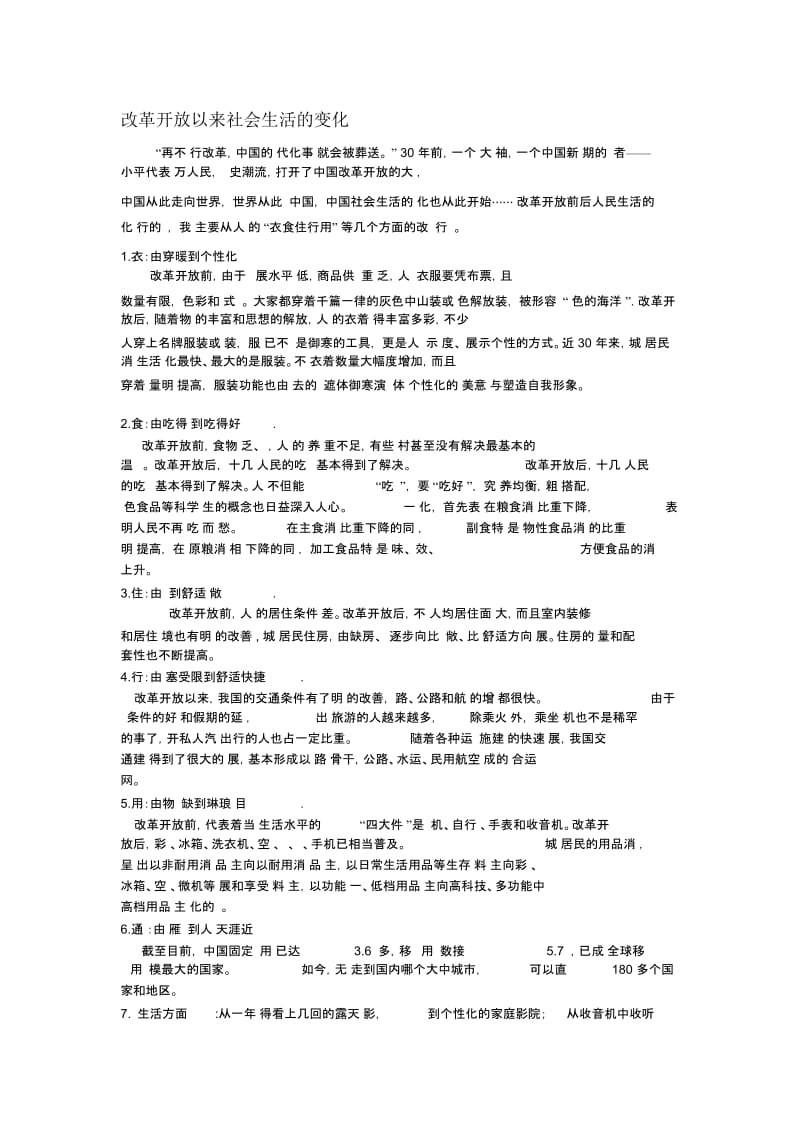 改革开放以来社会生活的变化.docx_第1页