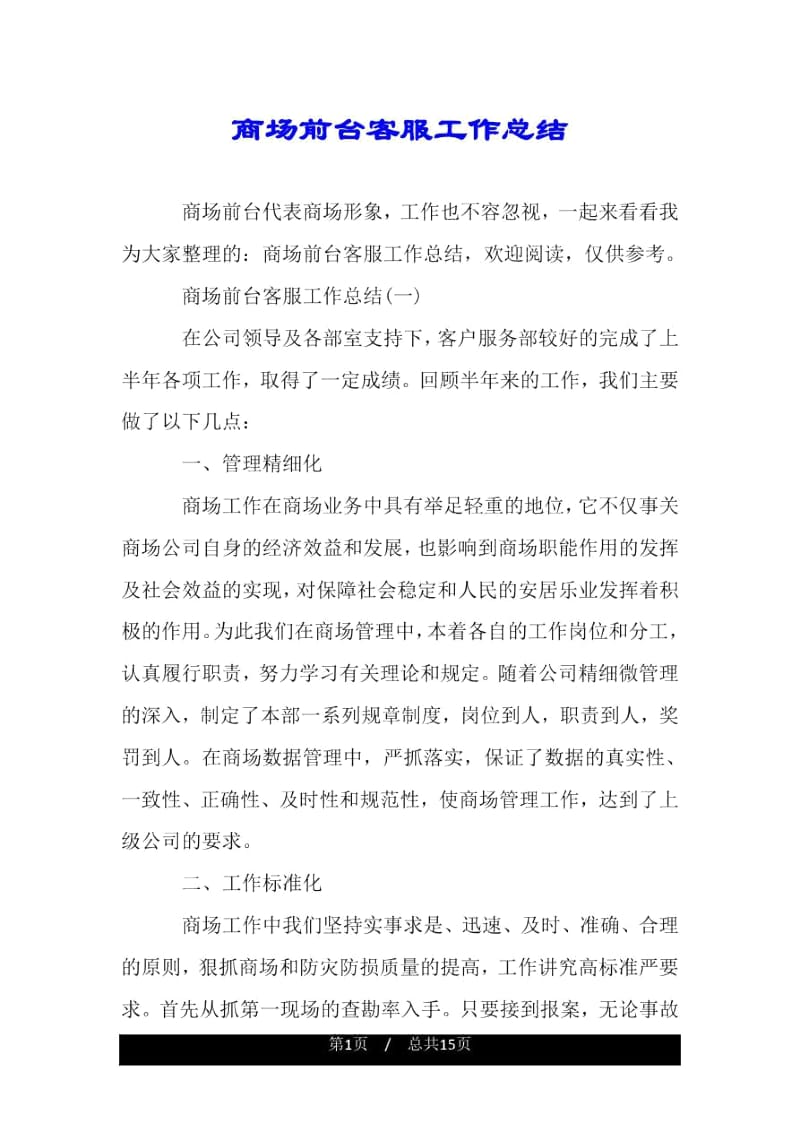 商场前台客服工作总结.docx_第1页