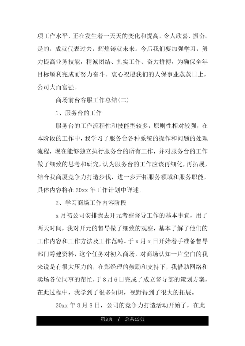 商场前台客服工作总结.docx_第3页