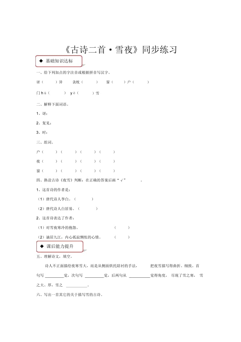 【同步练习】《古诗二首_雪夜》(语文版).docx_第1页