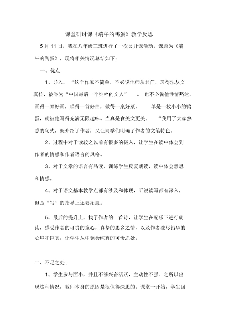 《端午的鸭蛋》教学反思.docx_第1页