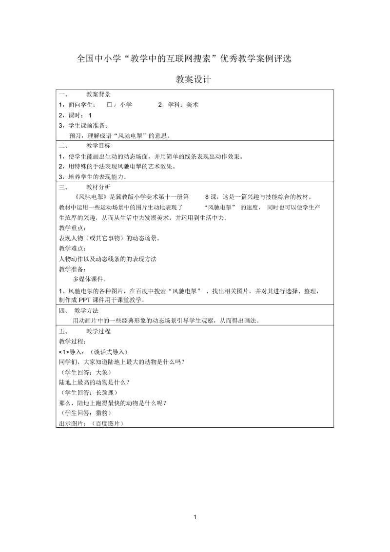 风驰电掣 全国中小学“教学中的互联网搜索”优秀教学案例评选教案设计.docx_第1页