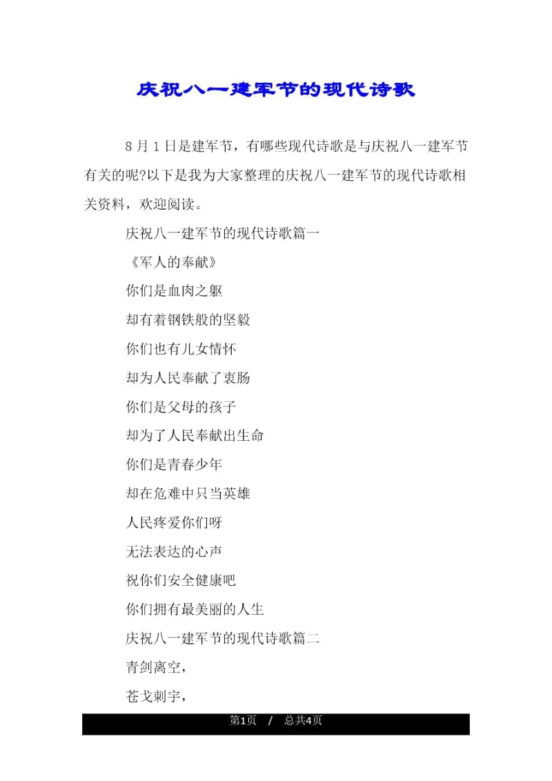 庆祝八一建军节的现代诗歌.docx_第1页