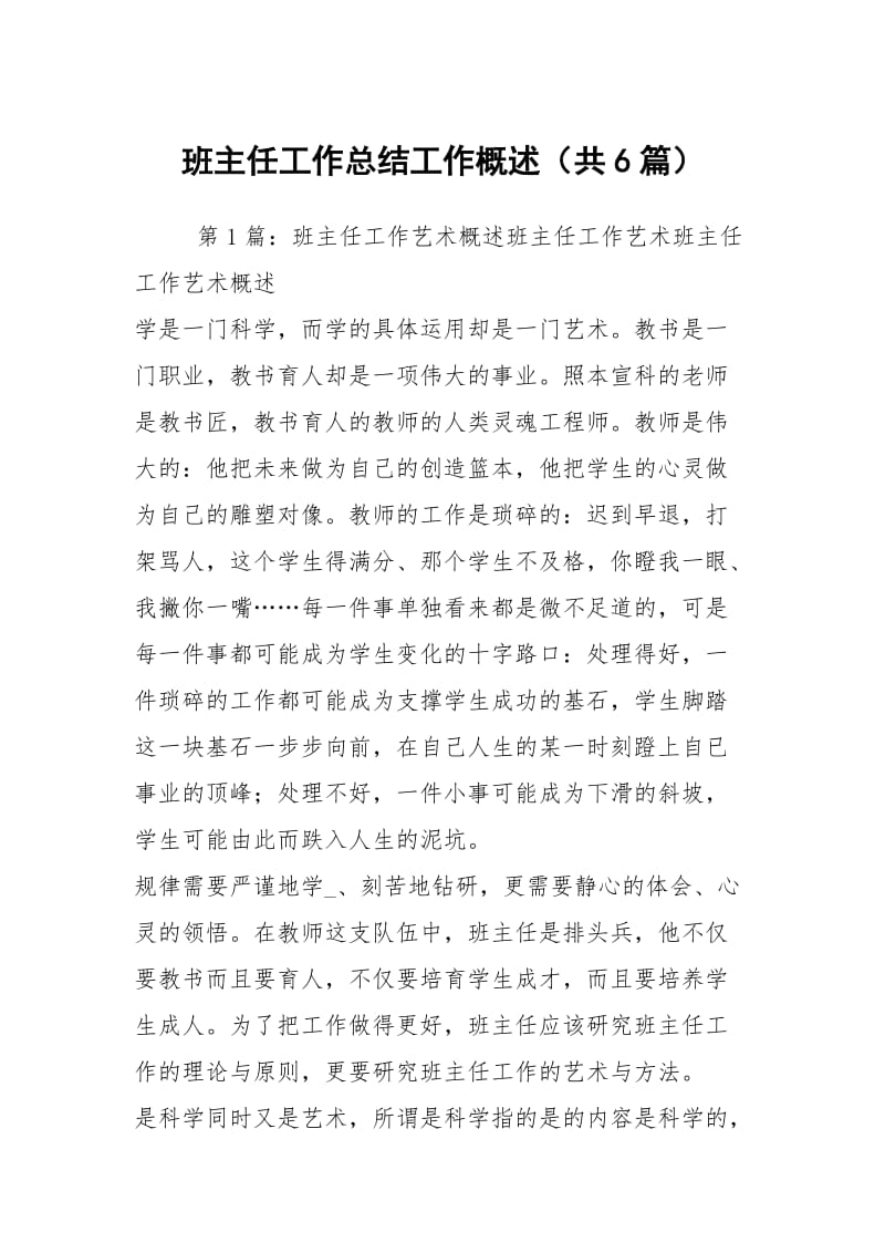 班主任工作总结工作概述（共6篇）.docx_第1页