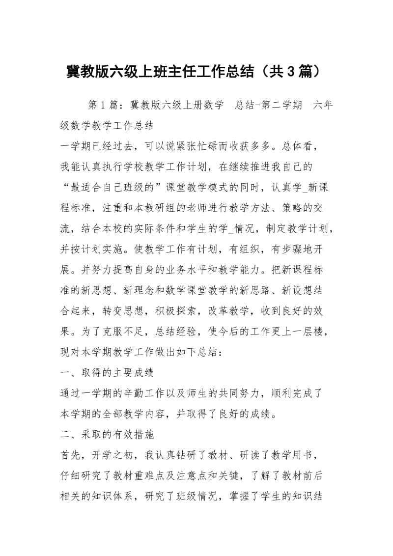 冀教版六级上班主任工作总结（共3篇）.docx_第1页