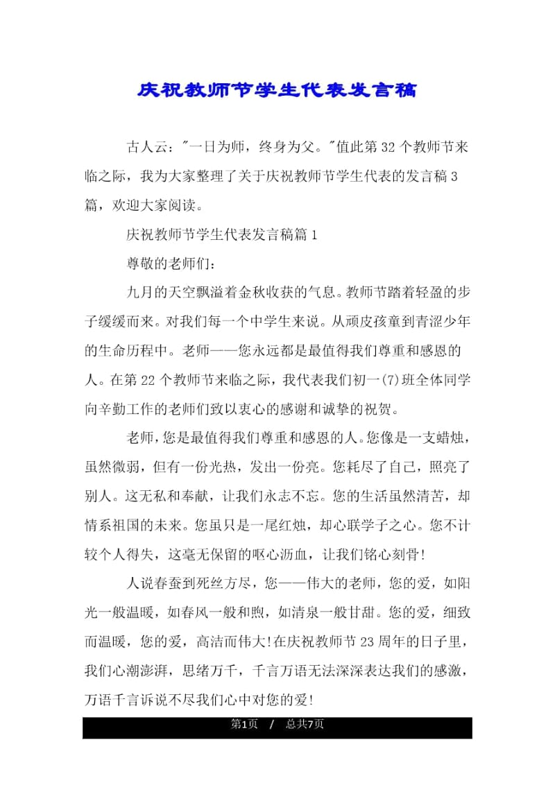 庆祝教师节学生代表发言稿.docx_第1页