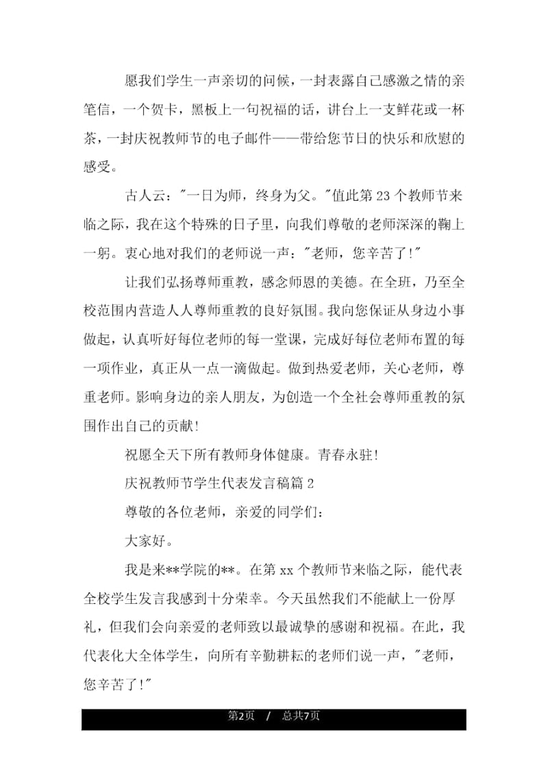 庆祝教师节学生代表发言稿.docx_第2页