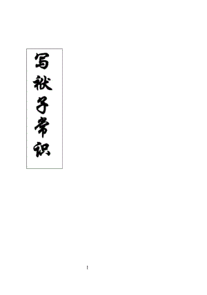 写袱子常识.docx