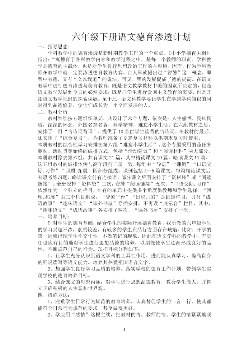 六年级语文德育渗透计划.docx_第1页