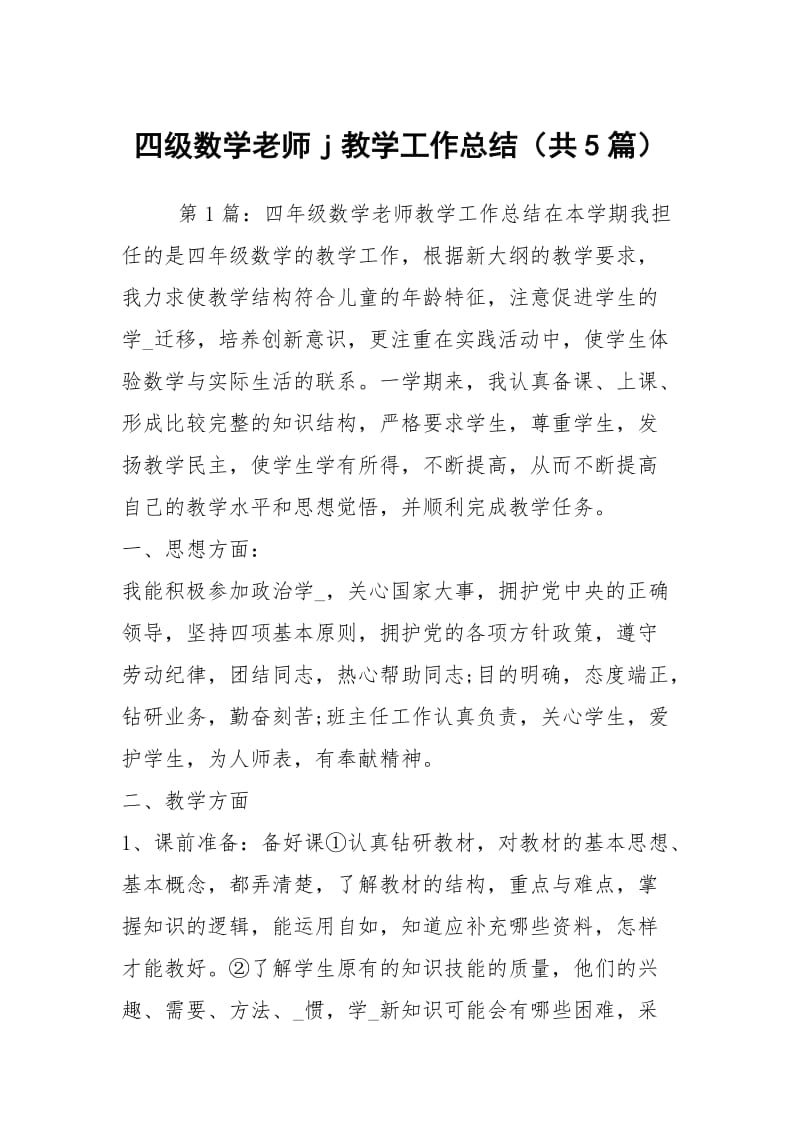 四级数学老师j教学工作总结（共5篇）.docx_第1页