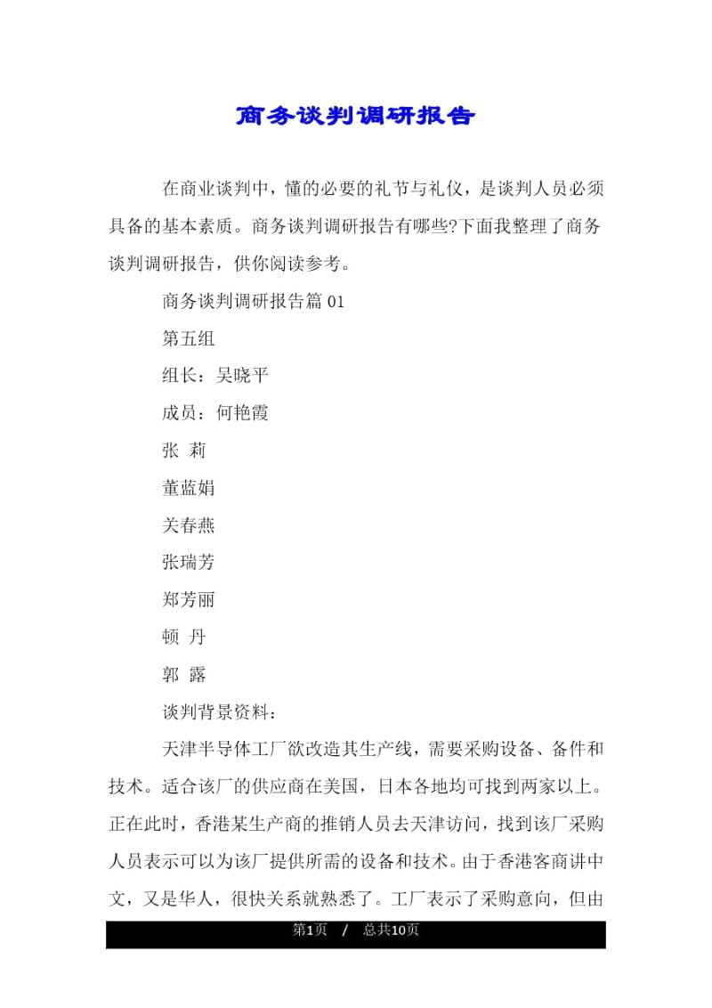 商务谈判调研报告.docx_第1页