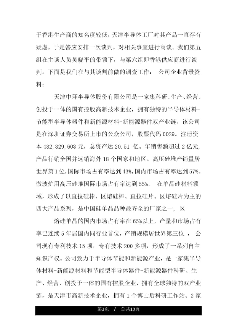 商务谈判调研报告.docx_第2页