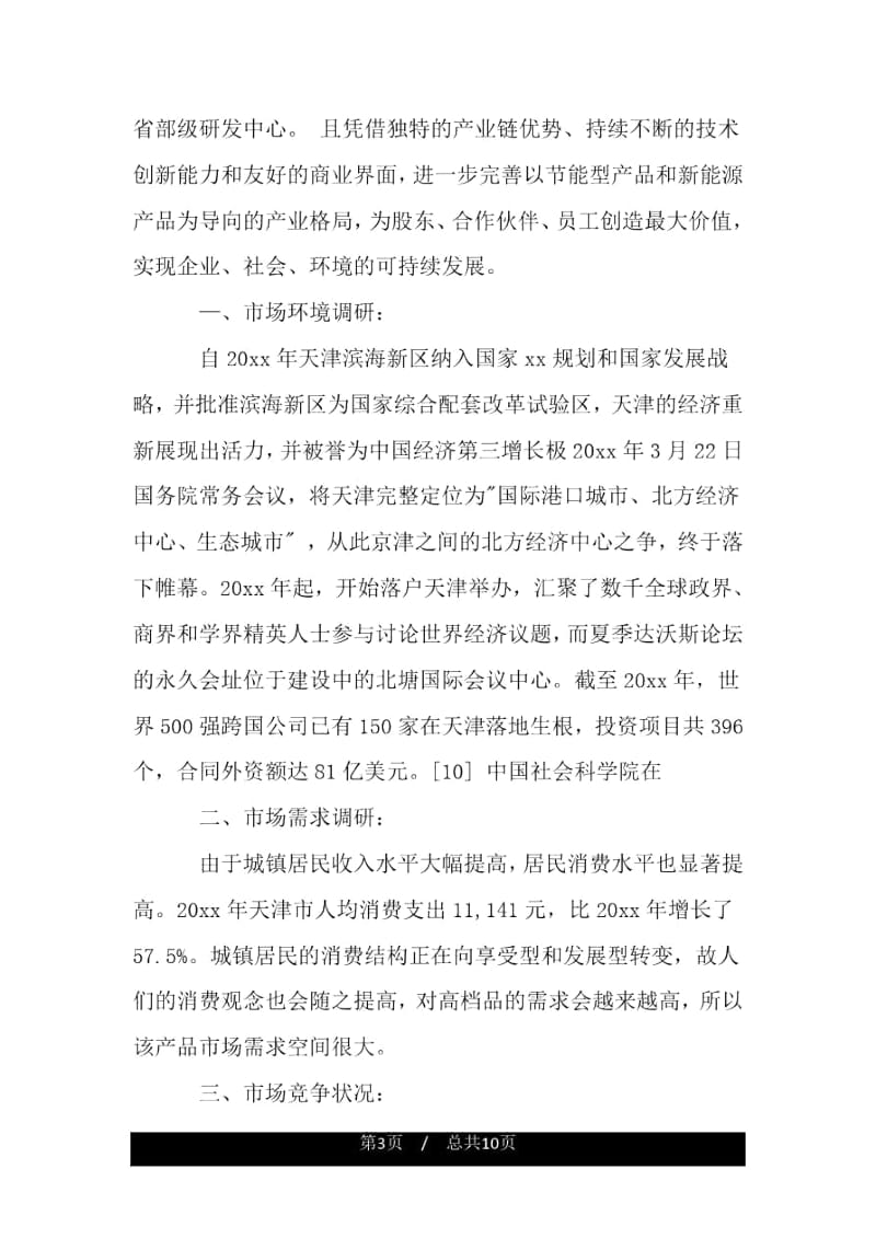 商务谈判调研报告.docx_第3页