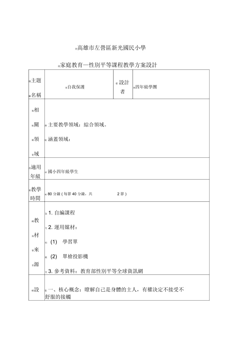 高雄市左营区新光国民小学家庭教育—性别平等课程教学方案设计.docx_第1页