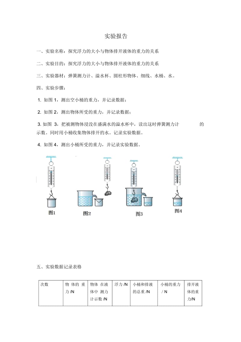 阿基米德原理实验报告.docx_第1页