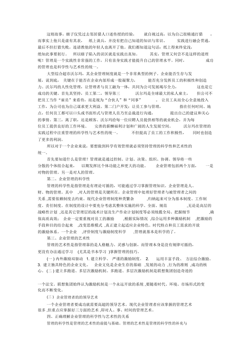 企业管理论文管理的科学性与艺术性.docx_第1页