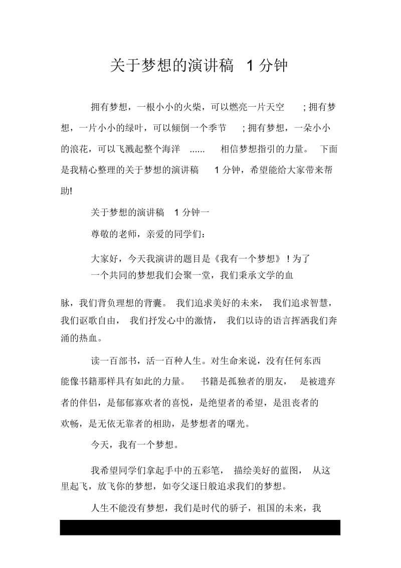 关于梦想的演讲稿1分钟.docx_第1页