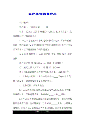 医疗器械销售合同.docx