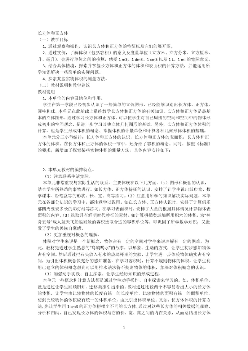 人教版五下3、4单元编写意图.docx_第1页